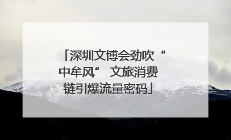 深圳文博会劲吹“中牟风” 文旅消费链引爆流量密码