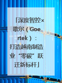 深度智控×歌尔（Goertek）：打造越南制造业“零碳”跃迁新标杆