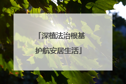 深植法治根基 护航安居生活