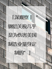 深观察丨“钢铝关税几乎是为伤害美国制造业量身定制的”