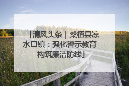 清风头条｜桑植县凉水口镇：强化警示教育 构筑廉洁防线
