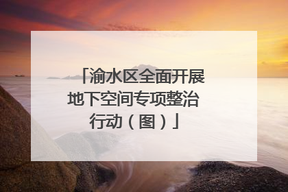 渝水区全面开展地下空间专项整治行动（图）