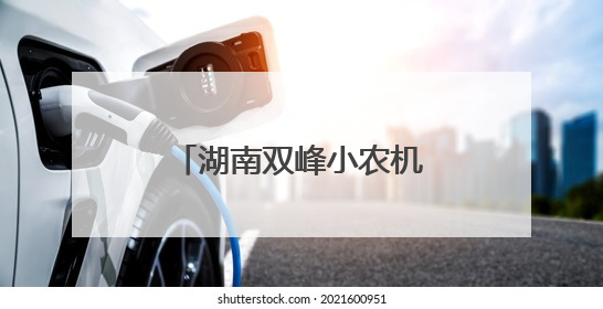 湖南双峰小农机畅销非洲大陆