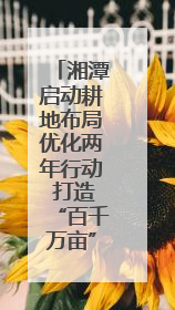 湘潭启动耕地布局优化两年行动 打造“百千万亩”良田示范片