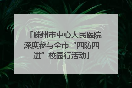 滕州市中心人民医院深度参与全市“四防四进”校园行活动