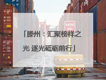 滕州：汇聚榜样之光 逐光砥砺前行
