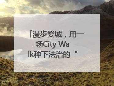 漫步婺城，用一场City Walk种下法治的“童心锚点”