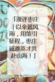 漫评枣庄｜以伞遮风雨，用策引征程，枣庄诚邀英才共赴山海！