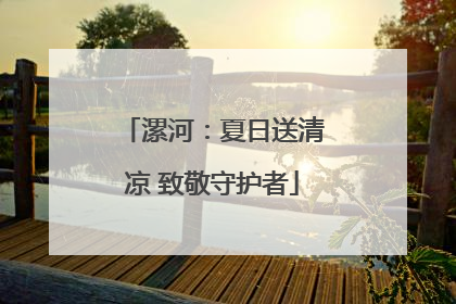 漯河：夏日送清凉 致敬守护者