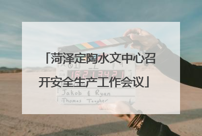 菏泽定陶水文中心召开安全生产工作会议