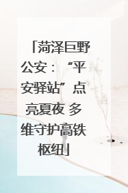 菏泽巨野公安：“平安驿站”点亮夏夜 多维守护高铁枢纽