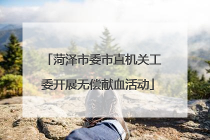 菏泽市委市直机关工委开展无偿献血活动