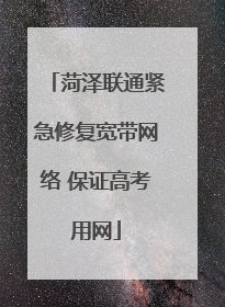 菏泽联通紧急修复宽带网络 保证高考用网