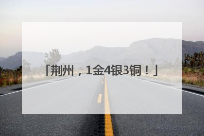 荆州，1金4银3铜！
