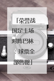 荣誉战国足主场对阵巴林：球票全部售罄