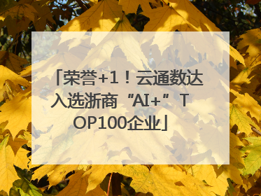荣誉+1！云通数达入选浙商“AI+”TOP100企业