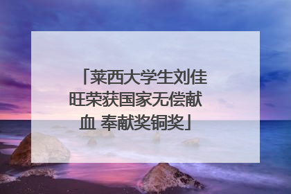 莱西大学生刘佳旺荣获国家无偿献血 奉献奖铜奖
