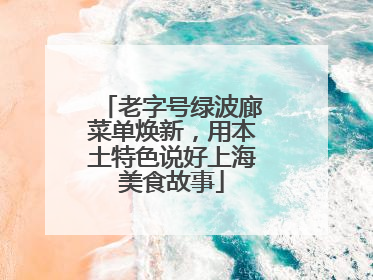 老字号绿波廊菜单焕新，用本土特色说好上海美食故事