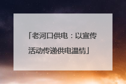 老河口供电：以宣传活动传递供电温情