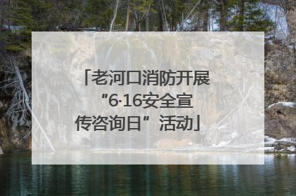 老河口消防开展“6·16安全宣传咨询日”活动