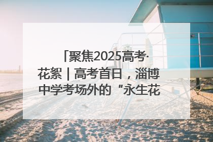 聚焦2025高考·花絮｜高考首日，淄博中学考场外的“永生花”传递温暖与祝福