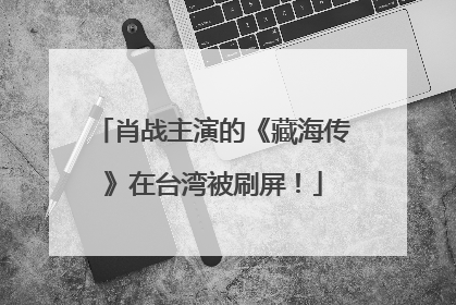 肖战主演的《藏海传》在台湾被刷屏！