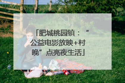 肥城桃园镇：“公益电影放映+村晚”点亮夜生活