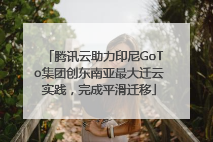 腾讯云助力印尼GoTo集团创东南亚最大迁云实践，完成平滑迁移