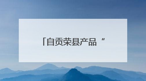 自贡荣县产品“火辣”闯世界 出口刷新纪录
