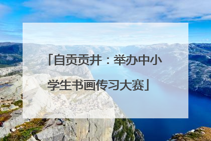 自贡贡井：举办中小学生书画传习大赛