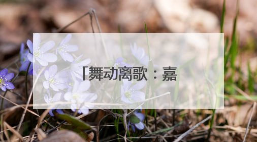 舞动离歌：嘉禾十二段伴嫁舞的无声韵律