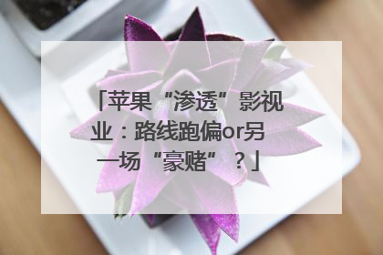 苹果“渗透”影视业：路线跑偏or另一场“豪赌”？