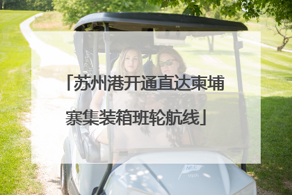 苏州港开通直达柬埔寨集装箱班轮航线