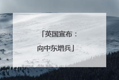 英国宣布：向中东增兵