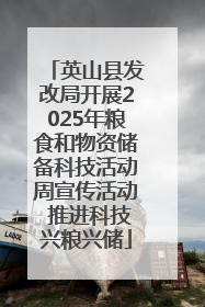 英山县发改局开展2025年粮食和物资储备科技活动周宣传活动 推进科技兴粮兴储