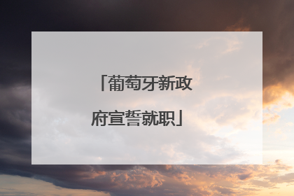 葡萄牙新政府宣誓就职