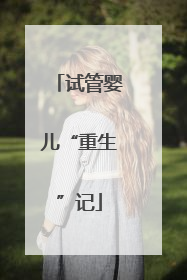试管婴儿“重生”记