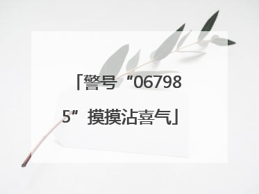 警号“067985”摸摸沾喜气