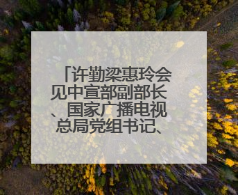 许勤梁惠玲会见中宣部副部长、国家广播电视总局党组书记、局长曹淑敏