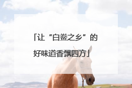 让“白鲞之乡”的好味道香飘四方