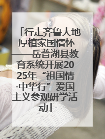 行走齐鲁大地 厚植家国情怀——岳普湖县教育系统开展2025年“祖国情·中华行”爱国主义参观研学活动