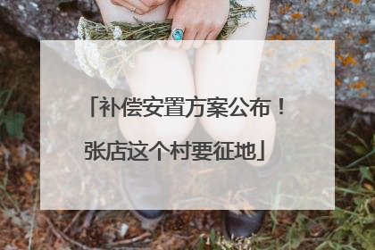 补偿安置方案公布！张店这个村要征地