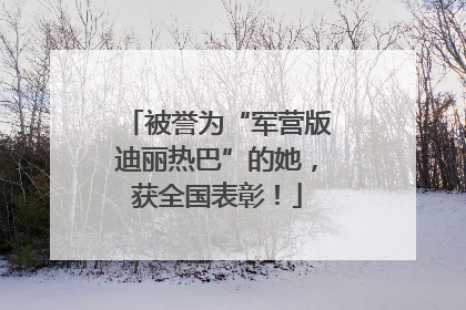 被誉为“军营版迪丽热巴”的她，获全国表彰！