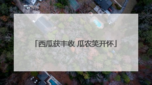 西瓜获丰收 瓜农笑开怀