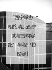 西宁举办“相约清凉西宁·试与雪豹赛跑”半程马拉松赛