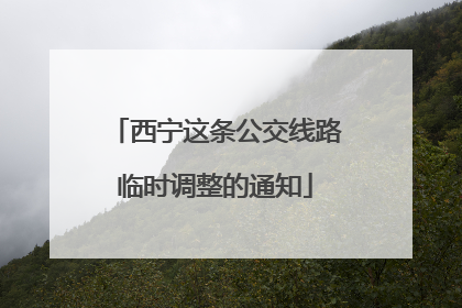 西宁这条公交线路临时调整的通知