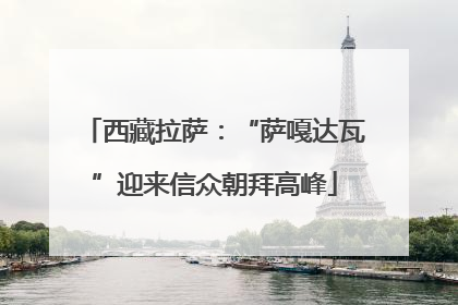 西藏拉萨：“萨嘎达瓦”迎来信众朝拜高峰