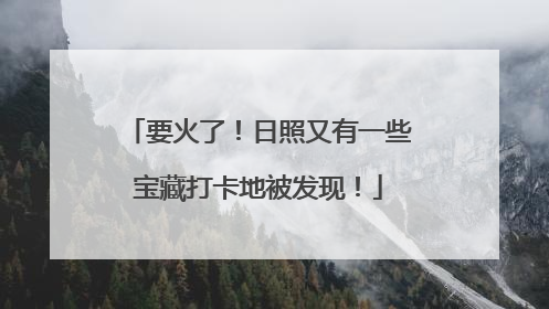 要火了！日照又有一些宝藏打卡地被发现！