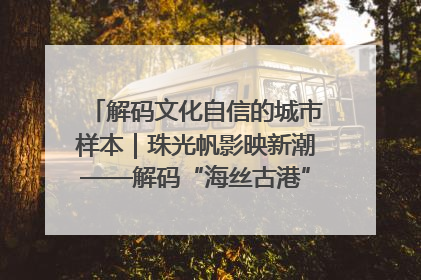 解码文化自信的城市样本｜珠光帆影映新潮——解码“海丝古港”北海的文化自信样本