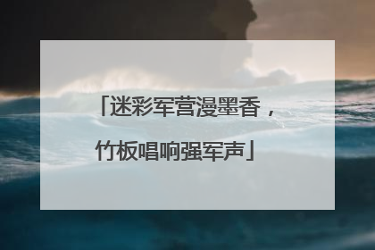 迷彩军营漫墨香，竹板唱响强军声